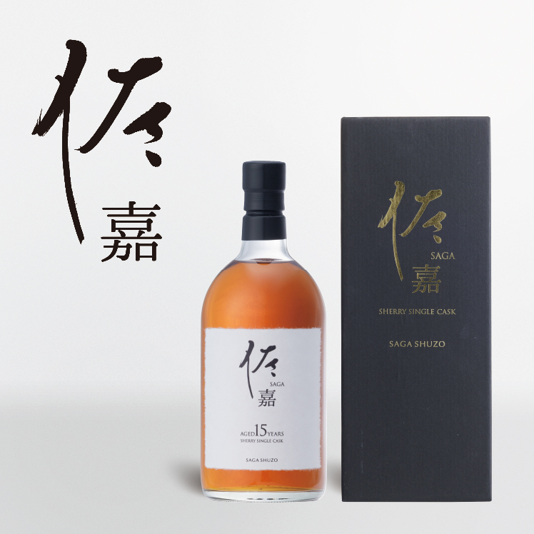 佐嘉 -SAGA- 仮注文／佐嘉酒造株式会社